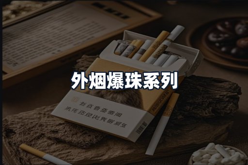 外烟爆珠系列